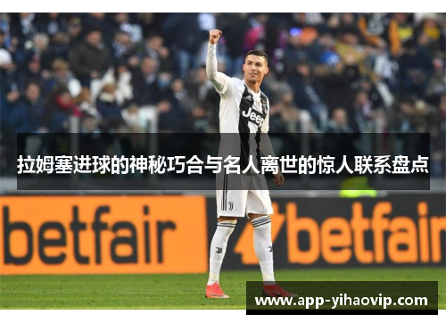 拉姆塞进球的神秘巧合与名人离世的惊人联系盘点