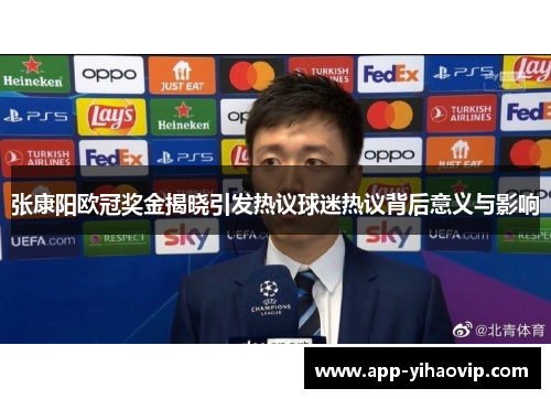 张康阳欧冠奖金揭晓引发热议球迷热议背后意义与影响 张康阳欧冠奖金揭晓引发热议球迷热议背后意义与影响