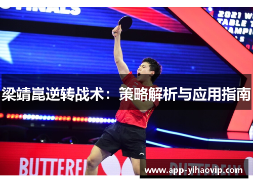梁靖崑逆转战术：策略解析与应用指南