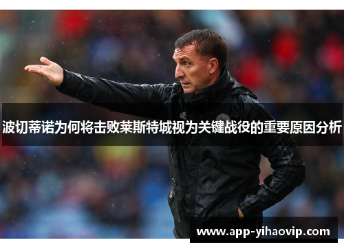 波切蒂诺为何将击败莱斯特城视为关键战役的重要原因分析