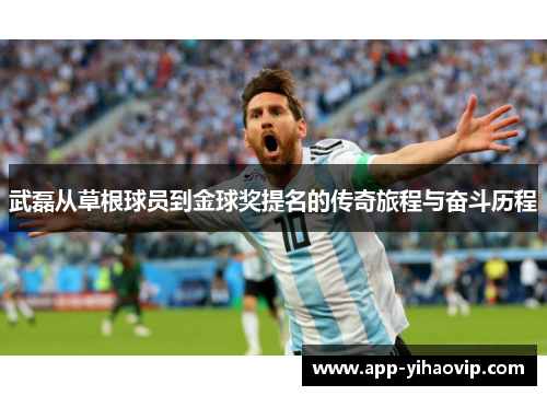 武磊从草根球员到金球奖提名的传奇旅程与奋斗历程