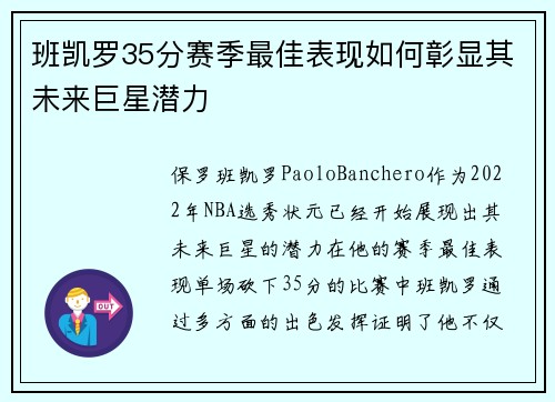 班凯罗35分赛季最佳表现如何彰显其未来巨星潜力 班凯罗35分赛季最佳表现如何彰显其未来巨星潜力