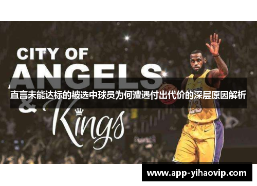 直言未能达标的被选中球员为何遭遇付出代价的深层原因解析 直言未能达标的被选中球员为何遭遇付出代价的深层原因解析