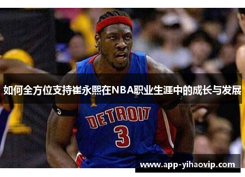 如何全方位支持崔永熙在NBA职业生涯中的成长与发展