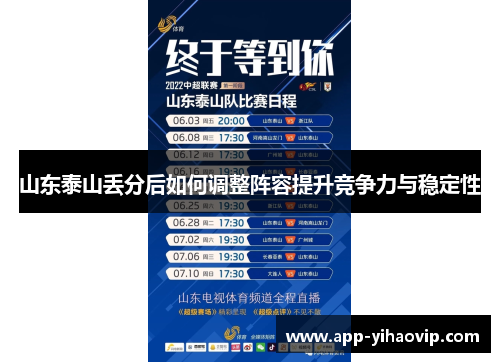 山东泰山丢分后如何调整阵容提升竞争力与稳定性 山东泰山丢分后如何调整阵容提升竞争力与稳定性