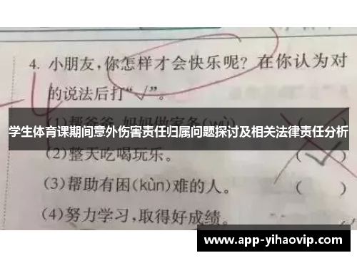 学生体育课期间意外伤害责任归属问题探讨及相关法律责任分析 学生体育课期间意外伤害责任归属问题探讨及相关法律责任分析