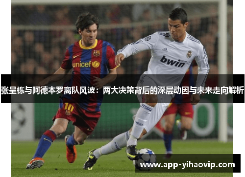 张呈栋与阿德本罗离队风波：两大决策背后的深层动因与未来走向解析