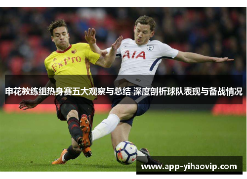 申花教练组热身赛五大观察与总结 深度剖析球队表现与备战情况 申花教练组热身赛五大观察与总结 深度剖析球队表现与备战情况
