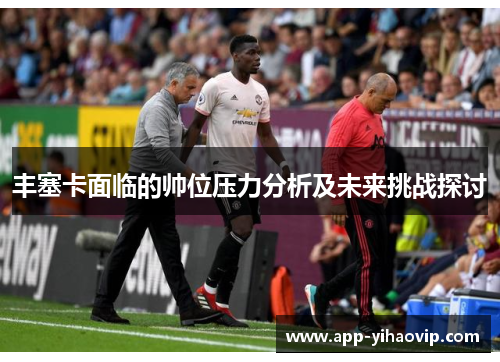 丰塞卡面临的帅位压力分析及未来挑战探讨