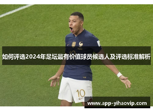 如何评选2024年足坛最有价值球员候选人及评选标准解析