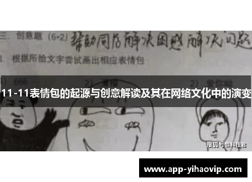 11-11表情包的起源与创意解读及其在网络文化中的演变