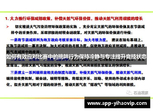 如何有效应对比赛中的挑衅行为保持冷静与专注提升竞技状态