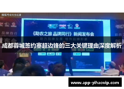 成都蓉城签约塞超边锋的三大关键理由深度解析 成都蓉城签约塞超边锋的三大关键理由深度解析