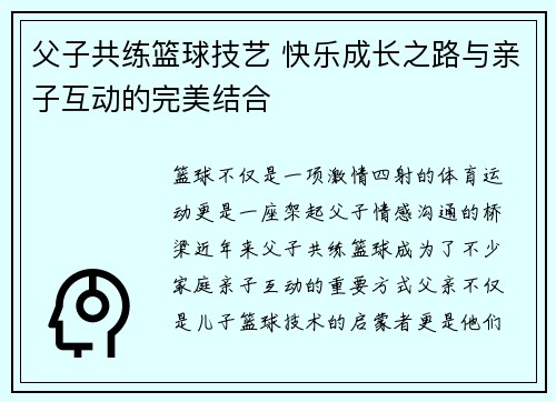 父子共练篮球技艺 快乐成长之路与亲子互动的完美结合