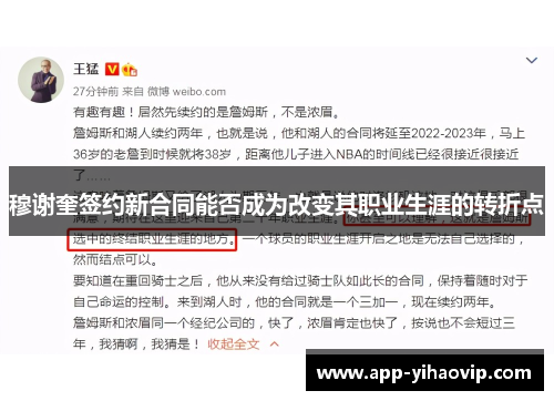 穆谢奎签约新合同能否成为改变其职业生涯的转折点 穆谢奎签约新合同能否成为改变其职业生涯的转折点