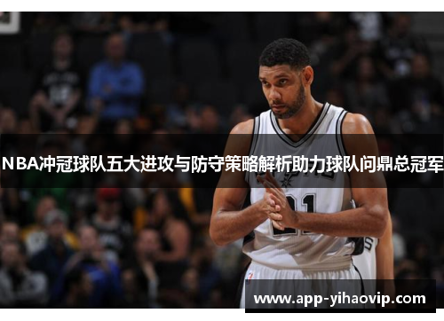 NBA冲冠球队五大进攻与防守策略解析助力球队问鼎总冠军