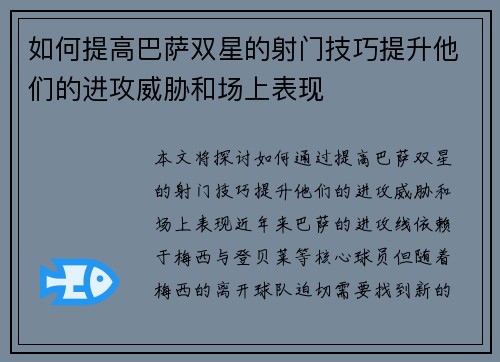 如何提高巴萨双星的射门技巧提升他们的进攻威胁和场上表现