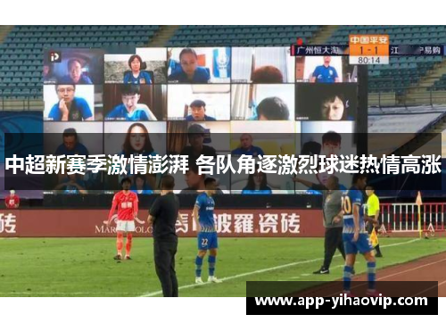 中超新赛季激情澎湃 各队角逐激烈球迷热情高涨