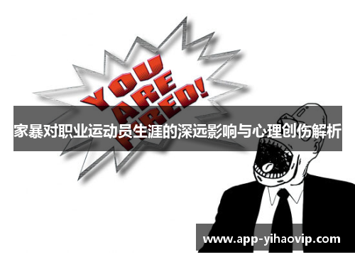 家暴对职业运动员生涯的深远影响与心理创伤解析