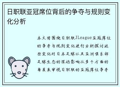 日职联亚冠席位背后的争夺与规则变化分析
