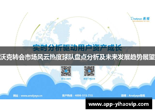 沃克转会市场风云热度球队盘点分析及未来发展趋势展望