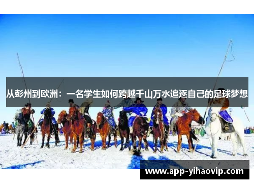 从彭州到欧洲：一名学生如何跨越千山万水追逐自己的足球梦想