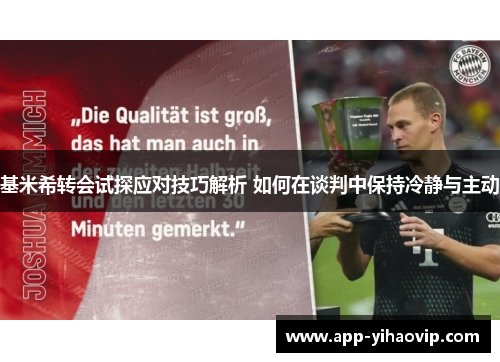 基米希转会试探应对技巧解析 如何在谈判中保持冷静与主动