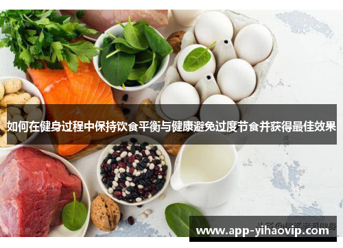如何在健身过程中保持饮食平衡与健康避免过度节食并获得最佳效果