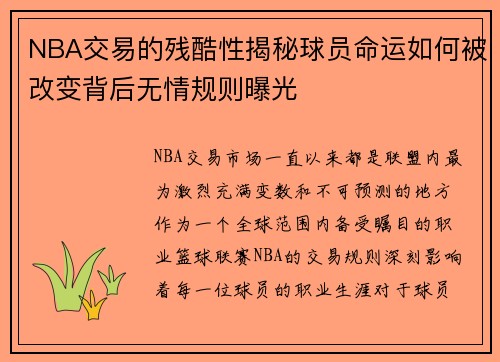 NBA交易的残酷性揭秘球员命运如何被改变背后无情规则曝光