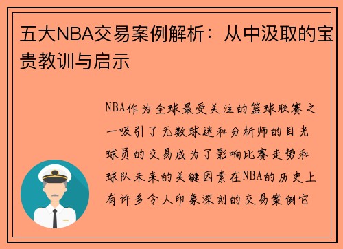 五大NBA交易案例解析:从中汲取的宝贵教训与启示 五大NBA交易案例解析:从中汲取的宝贵教训与启示