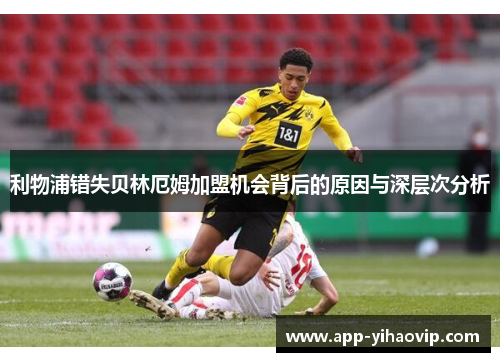 利物浦错失贝林厄姆加盟机会背后的原因与深层次分析