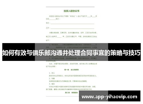 如何有效与俱乐部沟通并处理合同事宜的策略与技巧 如何有效与俱乐部沟通并处理合同事宜的策略与技巧