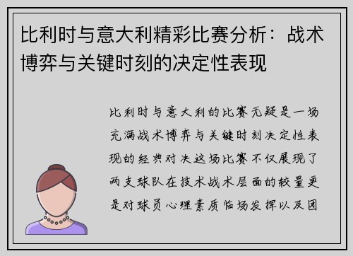 比利时与意大利精彩比赛分析:战术博弈与关键时刻的决定性表现 比利时与意大利精彩比赛分析:战术博弈与关键时刻的决定性表现