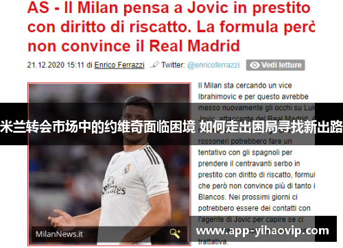 米兰转会市场中的约维奇面临困境 如何走出困局寻找新出路 米兰转会市场中的约维奇面临困境 如何走出困局寻找新出路