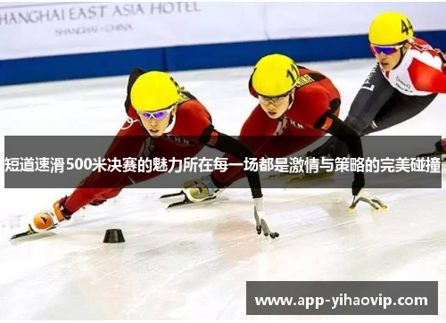 短道速滑500米决赛的魅力所在每一场都是激情与策略的完美碰撞