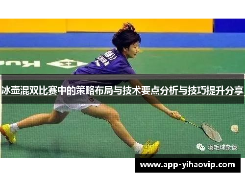 冰壶混双比赛中的策略布局与技术要点分析与技巧提升分享 冰壶混双比赛中的策略布局与技术要点分析与技巧提升分享