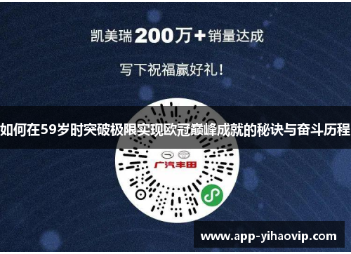 如何在59岁时突破极限实现欧冠巅峰成就的秘诀与奋斗历程 如何在59岁时突破极限实现欧冠巅峰成就的秘诀与奋斗历程