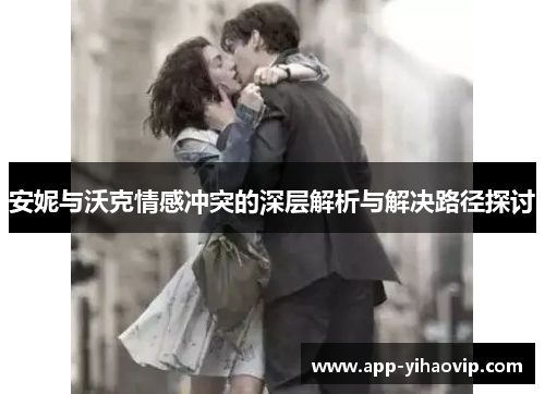 安妮与沃克情感冲突的深层解析与解决路径探讨