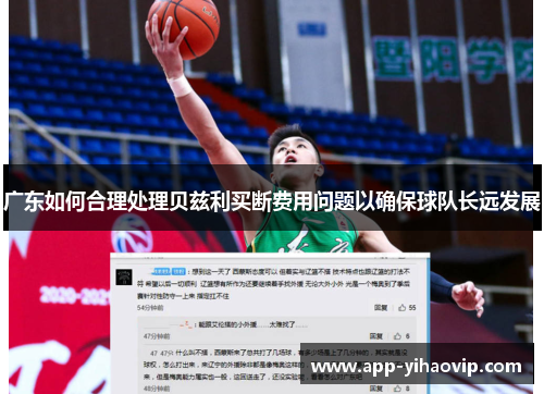 广东如何合理处理贝兹利买断费用问题以确保球队长远发展