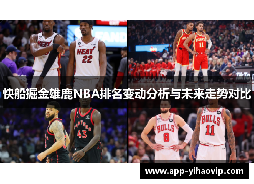 快船掘金雄鹿NBA排名变动分析与未来走势对比 快船掘金雄鹿NBA排名变动分析与未来走势对比