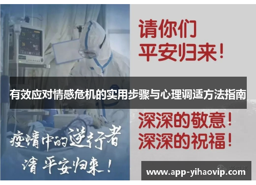 有效应对情感危机的实用步骤与心理调适方法指南
