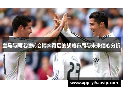 皇马与阿诺德转会博弈背后的战略布局与未来信心分析 皇马与阿诺德转会博弈背后的战略布局与未来信心分析