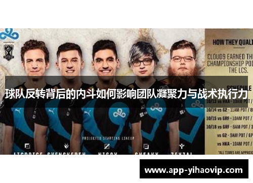 球队反转背后的内斗如何影响团队凝聚力与战术执行力