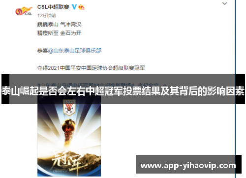 泰山崛起是否会左右中超冠军投票结果及其背后的影响因素 泰山崛起是否会左右中超冠军投票结果及其背后的影响因素