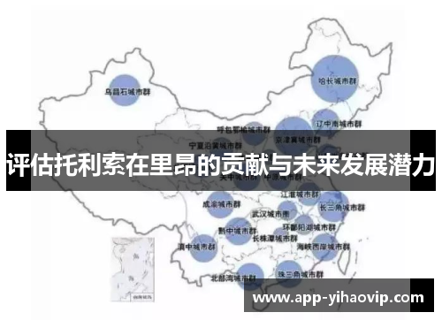 评估托利索在里昂的贡献与未来发展潜力 评估托利索在里昂的贡献与未来发展潜力