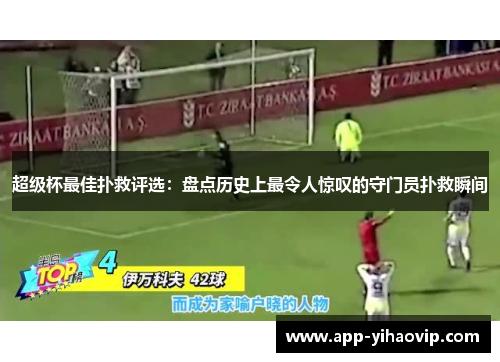 超级杯最佳扑救评选:盘点历史上最令人惊叹的守门员扑救瞬间 超级杯最佳扑救评选:盘点历史上最令人惊叹的守门员扑救瞬间