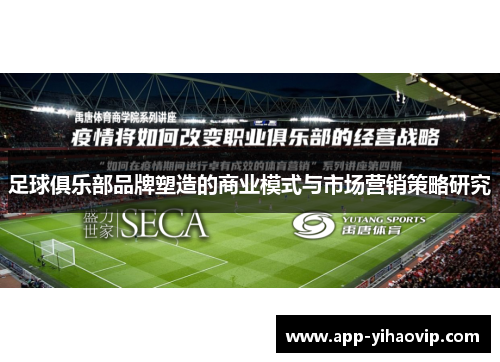 足球俱乐部品牌塑造的商业模式与市场营销策略研究 足球俱乐部品牌塑造的商业模式与市场营销策略研究