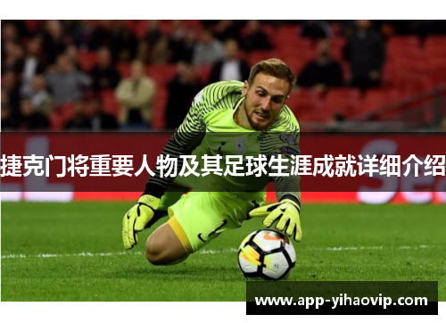 捷克门将重要人物及其足球生涯成就详细介绍 捷克门将重要人物及其足球生涯成就详细介绍