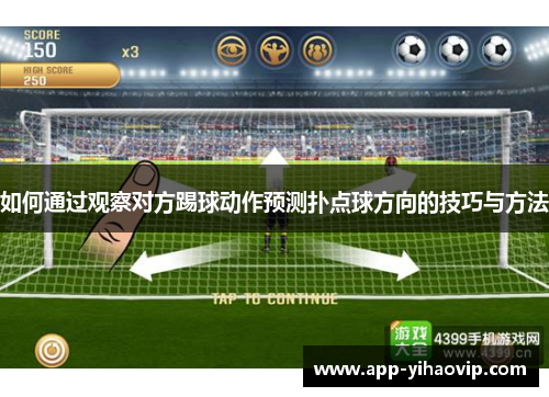 如何通过观察对方踢球动作预测扑点球方向的技巧与方法