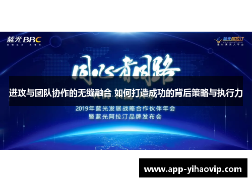 进攻与团队协作的无缝融合 如何打造成功的背后策略与执行力